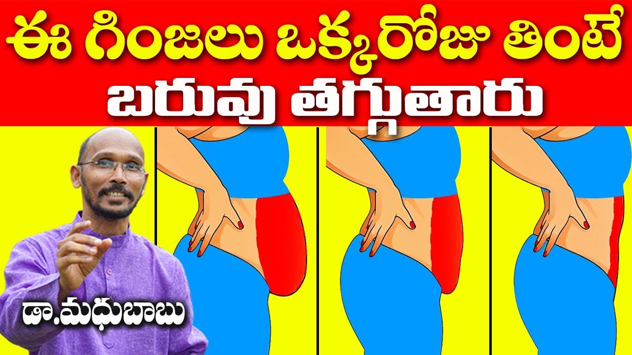 ఈ గింజలు ఒక్కరోజు తింటే బరువు తగ్గుతారు | Weight Loss | Dr. Madhu Babu | Health Trends |