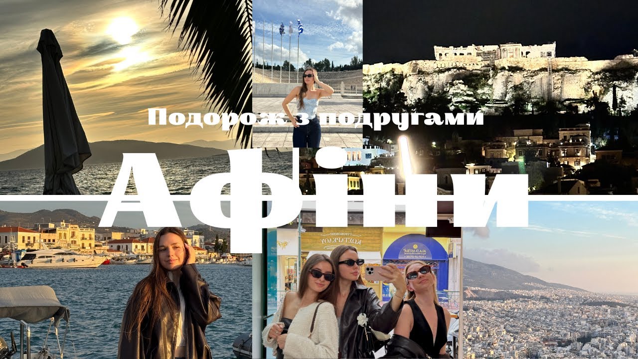 Перший влог: поїздка до Афін та на острів Егіна з подругами