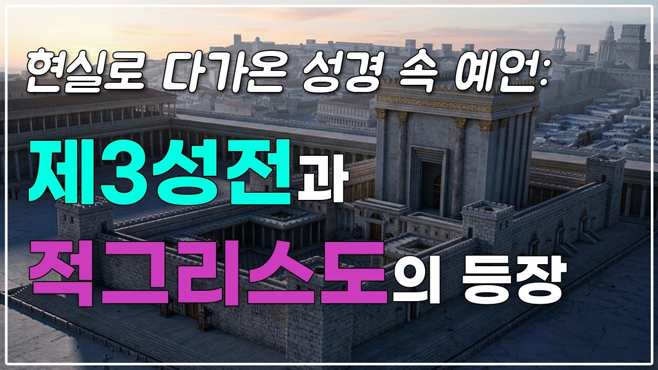 제3성전과 적그리스도 | 성경의예언 | 곡마곡전쟁 | 아마겟돈전쟁 | 교회의휴거260315