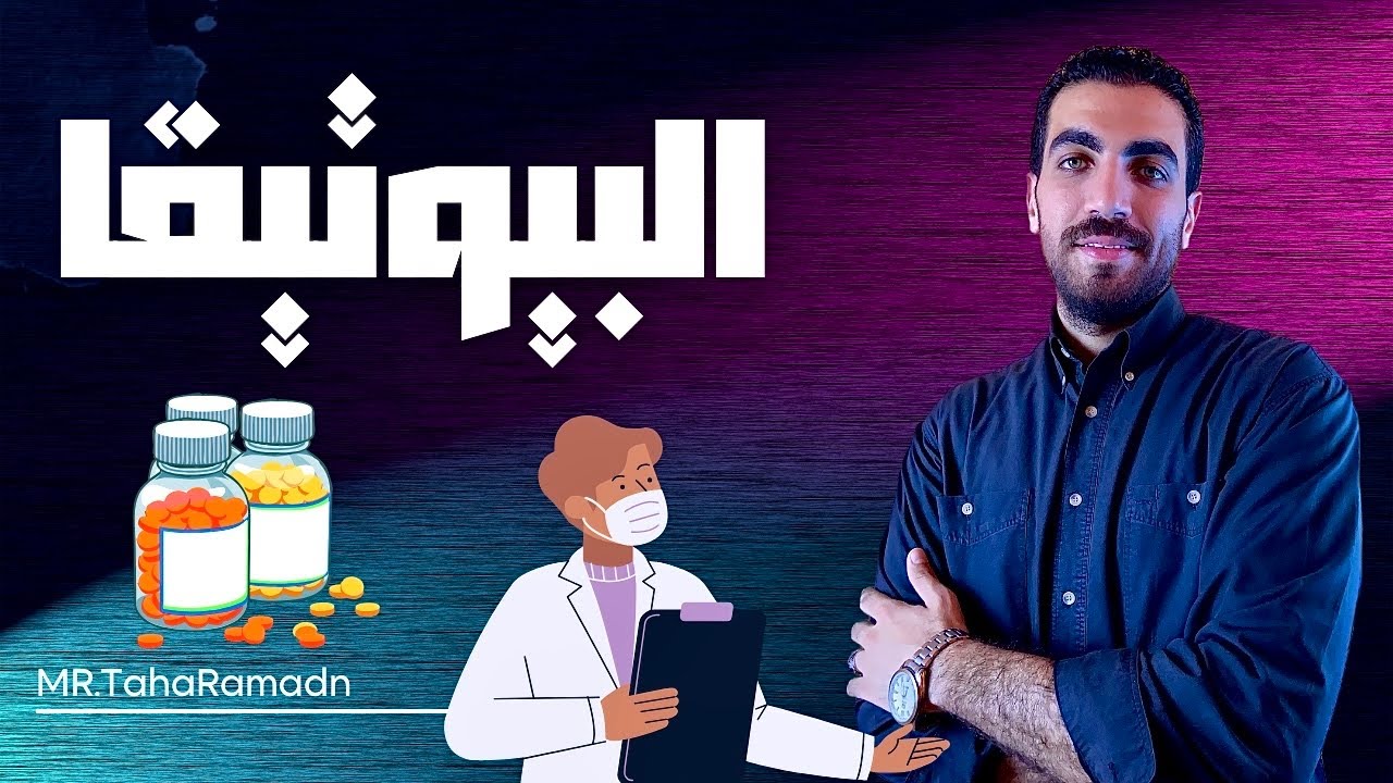 رؤية الفلسفة للاخلاق البيولوجية والطبية | البيوتيقا | الوحدة الثانية | الصف الثالث الثانوي 2023