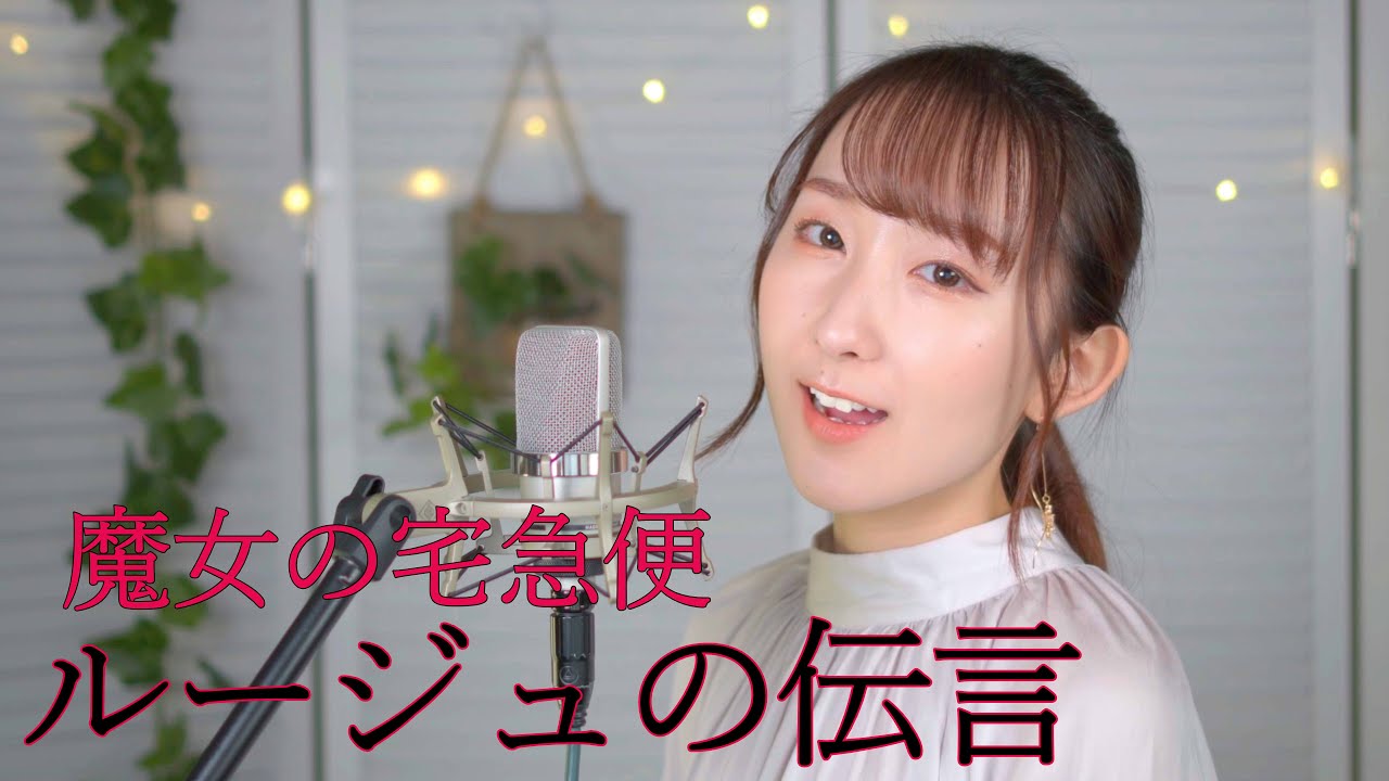 ルージュの伝言 / 荒井由実【魔女の宅急便】(フル歌詞付き) - cover【Nanao】歌ってみた