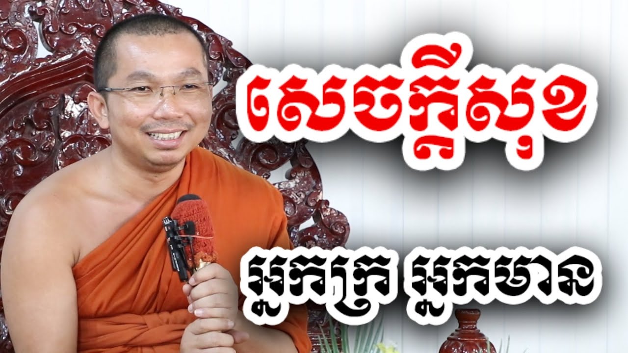 សេចក្តីសុខ អ្នកផឹក អ្នកក្រ អ្នកមាន - ជួន កក្កដា ទេសនា - Choun kakada 2024