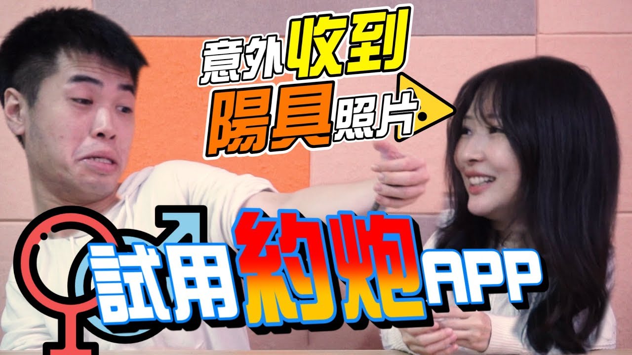 【實測】試用交友App驚見陽具照片｜男女交換手機聊天體驗