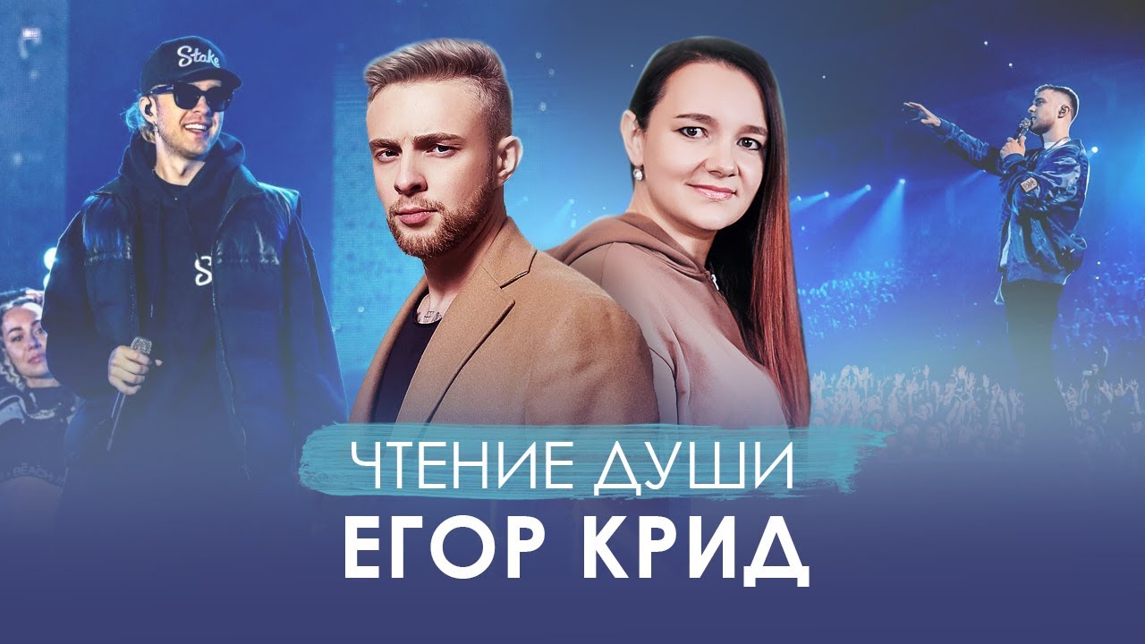 Егор КРИД. Чтение его Души. Прошлые Жизни и Кармические Задачи. Сканирует Ясновидящая.