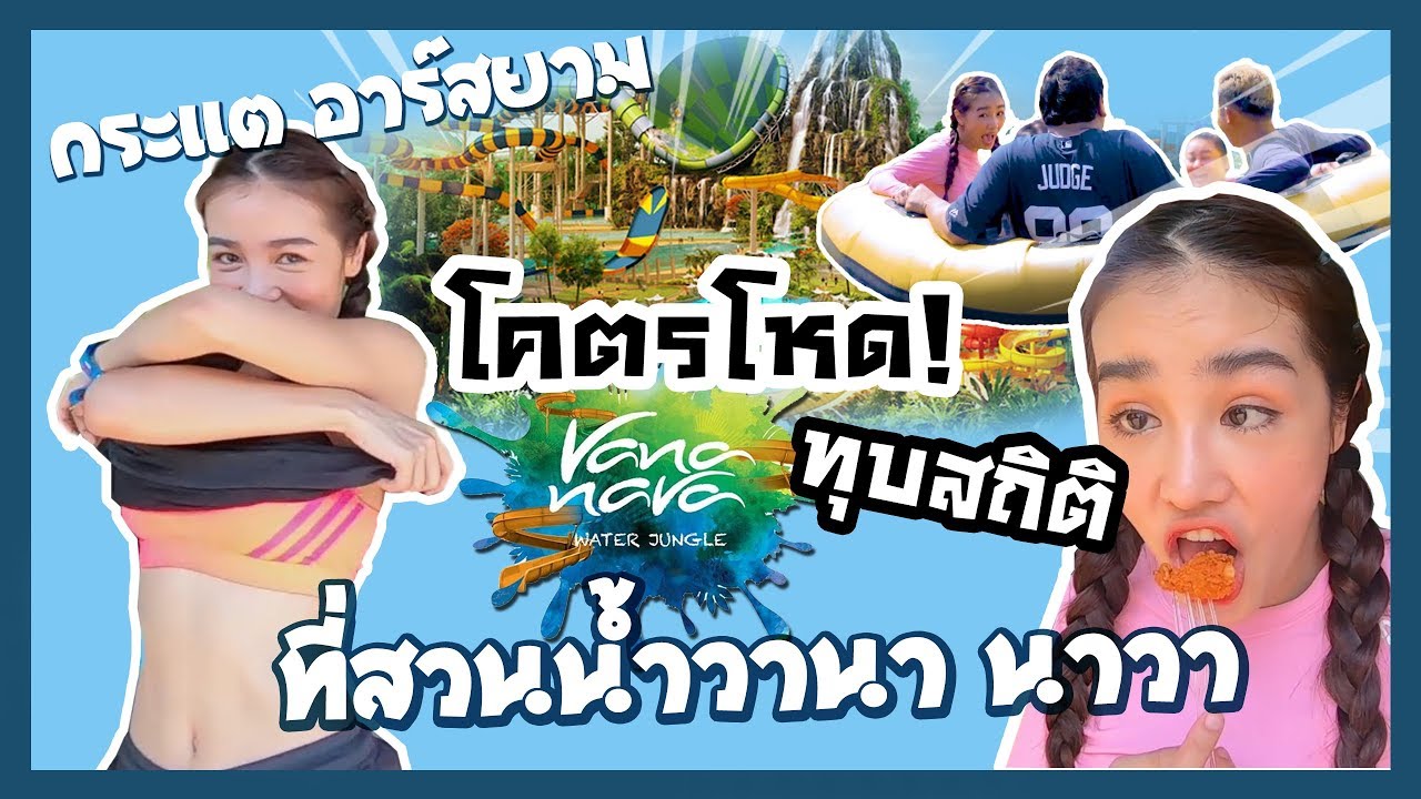 กระแต อาร์สยาม บุกทุบสถิติสวนน้ำ วานา นาวา  !!! Vana Nava Hua Hin Water Jungle