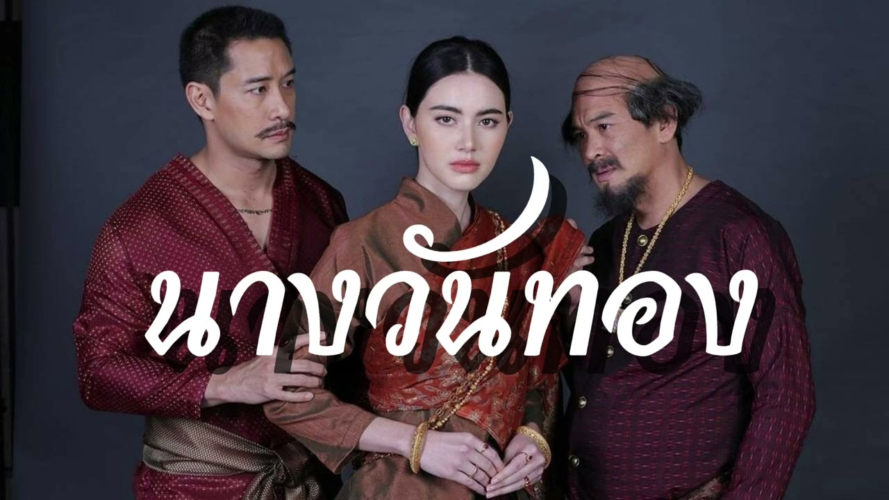 นางวันทอง - SG Ask Official