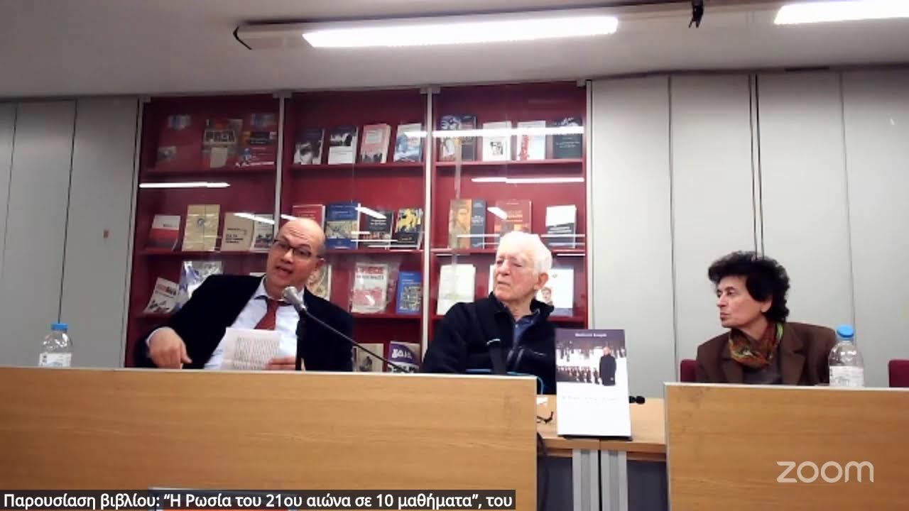 Παρουσίαση βιβλίου: “Η Ρωσία του 21ου αιώνα σε 10 μαθήματα”