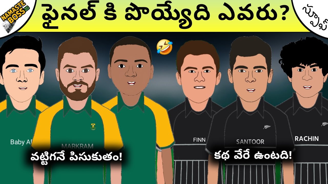 సౌత్ ఆఫ్రికా vs న్యూజి లాండ్ సెమీ-ఫైనల్ 🔥| విజయం ఎవరిది!⚡️|ఫన్నీ స్పూఫ్😁|