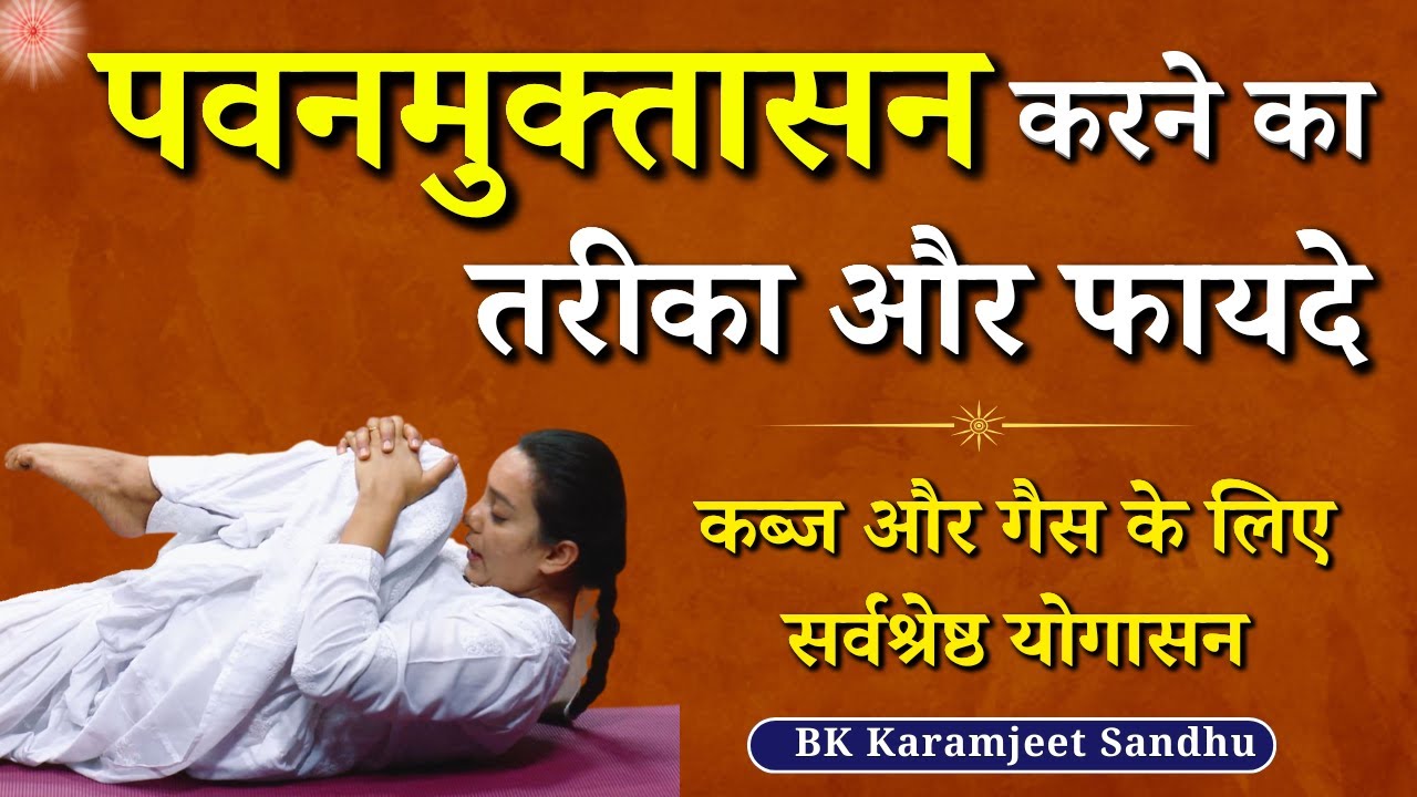 पवनमुक्तासन करने का तरीका और फायदे...| BK Karamjeet Sandhu | GWS #exercise #yoga #acidity #ytvideo