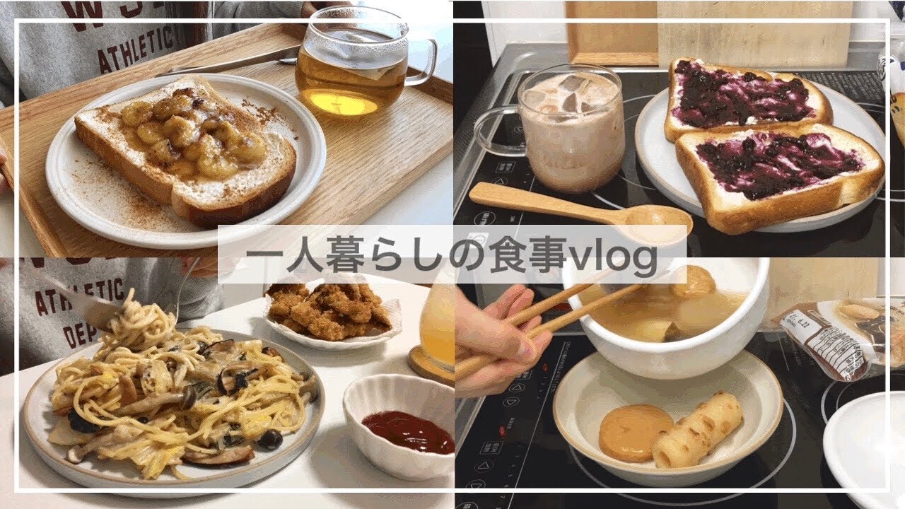 一人暮らしの自炊vlog🍞/バナナクリームチーズトースト、エリンギフライ、おでん、納豆チャーハン、白菜のクリームパスタ、納豆巻き