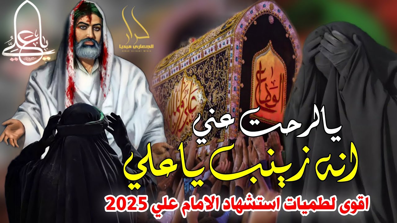 جديد اقوى لطمية حزينة استشهاد الأمام علي 2025 انه زينب ياعلي 