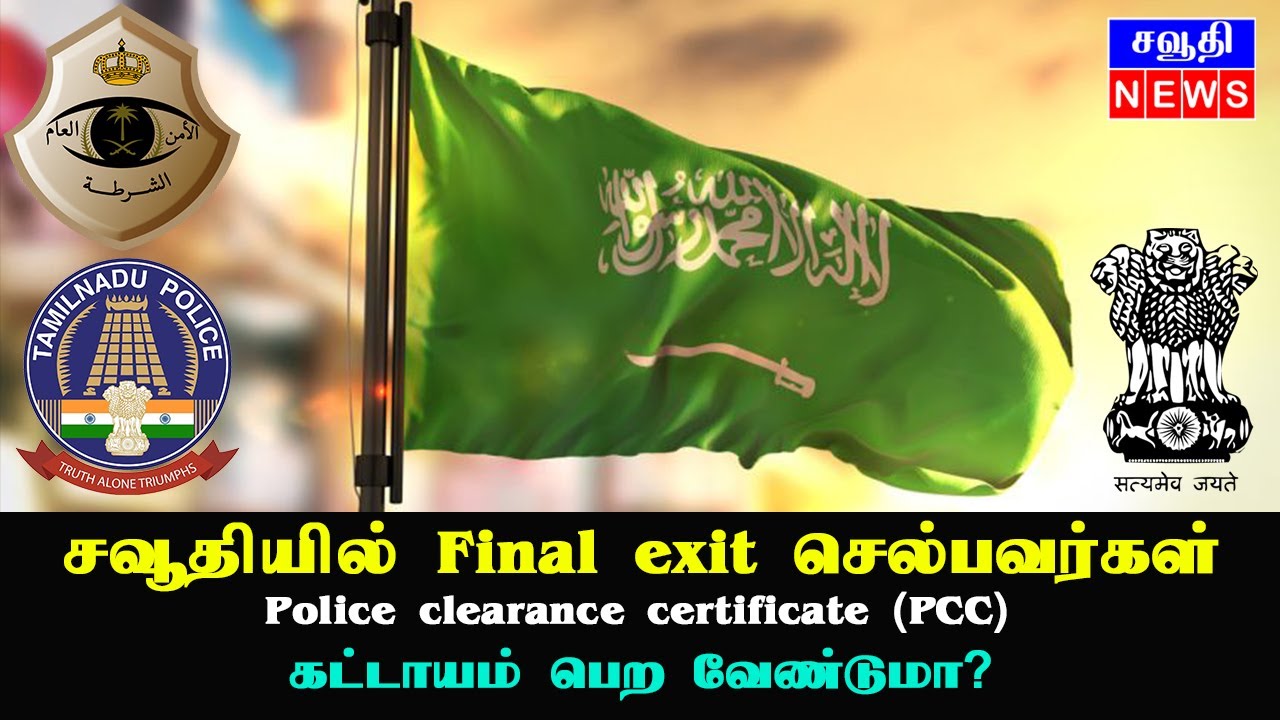 சவூதியில் Final exit செல்பவர்கள் PCC (Police clearance certificate) வாங்கனுமா? how to apply PCC?