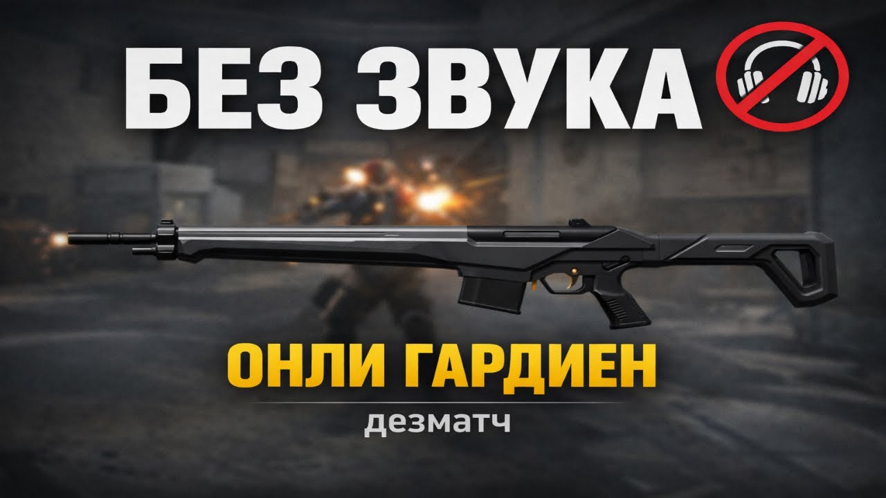 ИГРАЮ БЕЗ ЗВУКА С ГАРДИАН | ЭКСПЕРИМЕНТ - ТРЕНИРОВКА АИМА ВАЛОРАНТ ДЕЗМАТЧ
