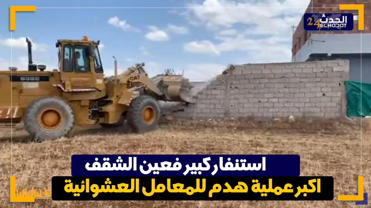 استـ نفار كبير فعين الشقف اكبر عملية هـ دم للمعامل العشـ وائية