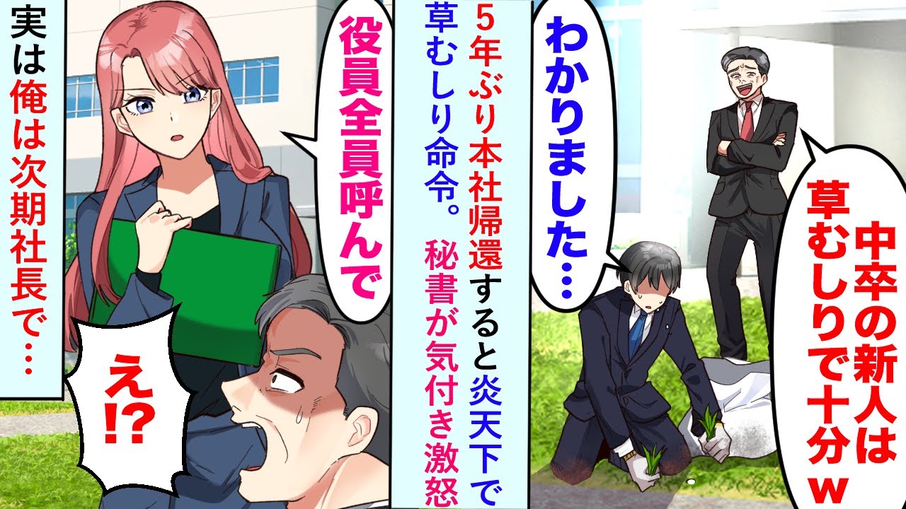 【漫画】5年ぶりに本社帰還すると炎天下で草むしり命令されるが秘書「役員全員呼んで」と激怒→実は俺は次期社長で……【恋愛マンガ動画】