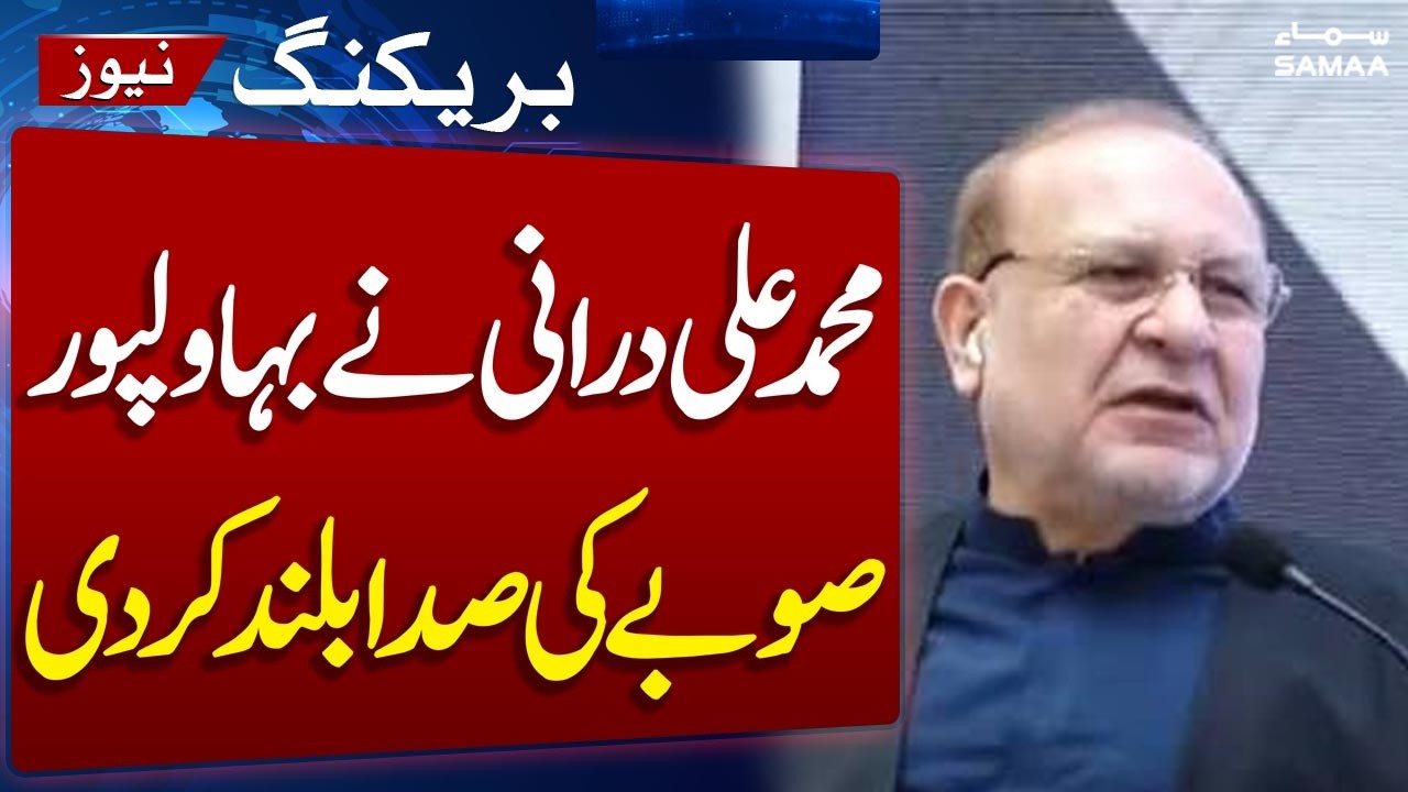 Bahawalpur, Hazara provinces bill to be tabled next month: says Ali Durrani | Samaa TV