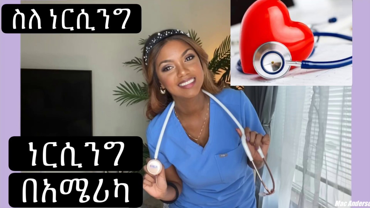 ነርሲንግ በአሜሪካ | ስለ ነርስነት Nursing in America, Ethiopian nurse