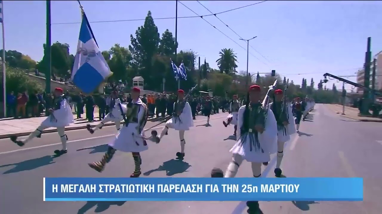 Παρέλαση 25ης Μαρτίου: Οι εύζωνες κάνουν την εμφάνισή τους | 25/3/23 | ΕΡΤ