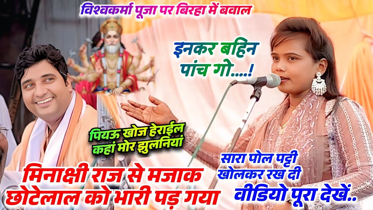 बिरहा में मिनाक्षी राज से मजाक करना पड़ गया भारी छोटेलाल यादव की मंच पर सारी पोल पट्टी खोलकर रख दी 