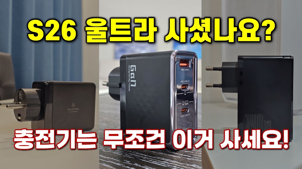 S26 울트라 60W(초고속충전3.0)완벽 지원하는 끝판왕 충전기 찾았습니다.
