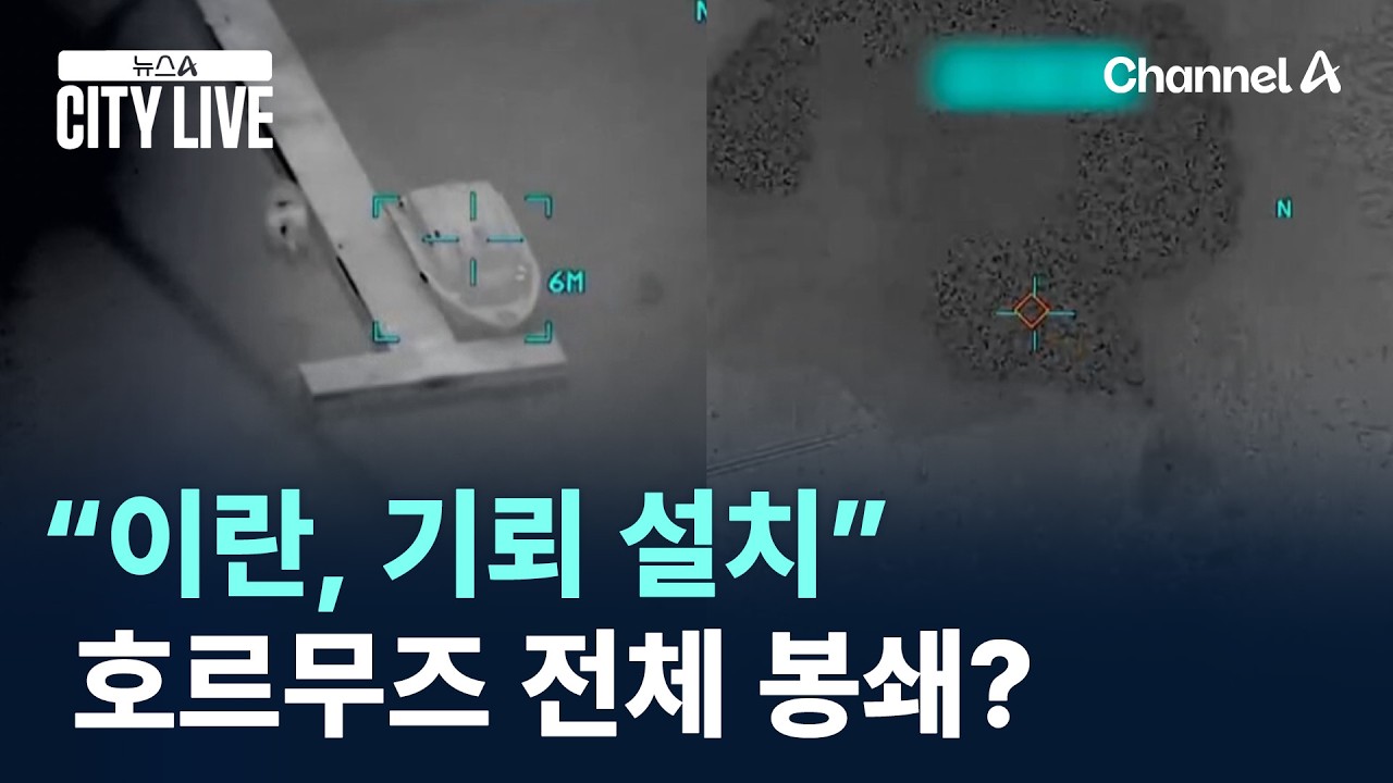 “이란, 기뢰 설치”…호르무즈 전체 봉쇄?