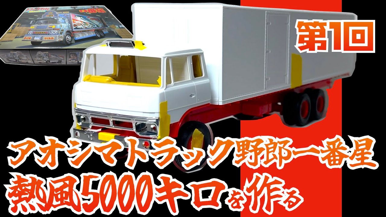 1/32 トラック野郎一番星　熱風５０００キロを作る　第一回　三菱ふそうFUの素組