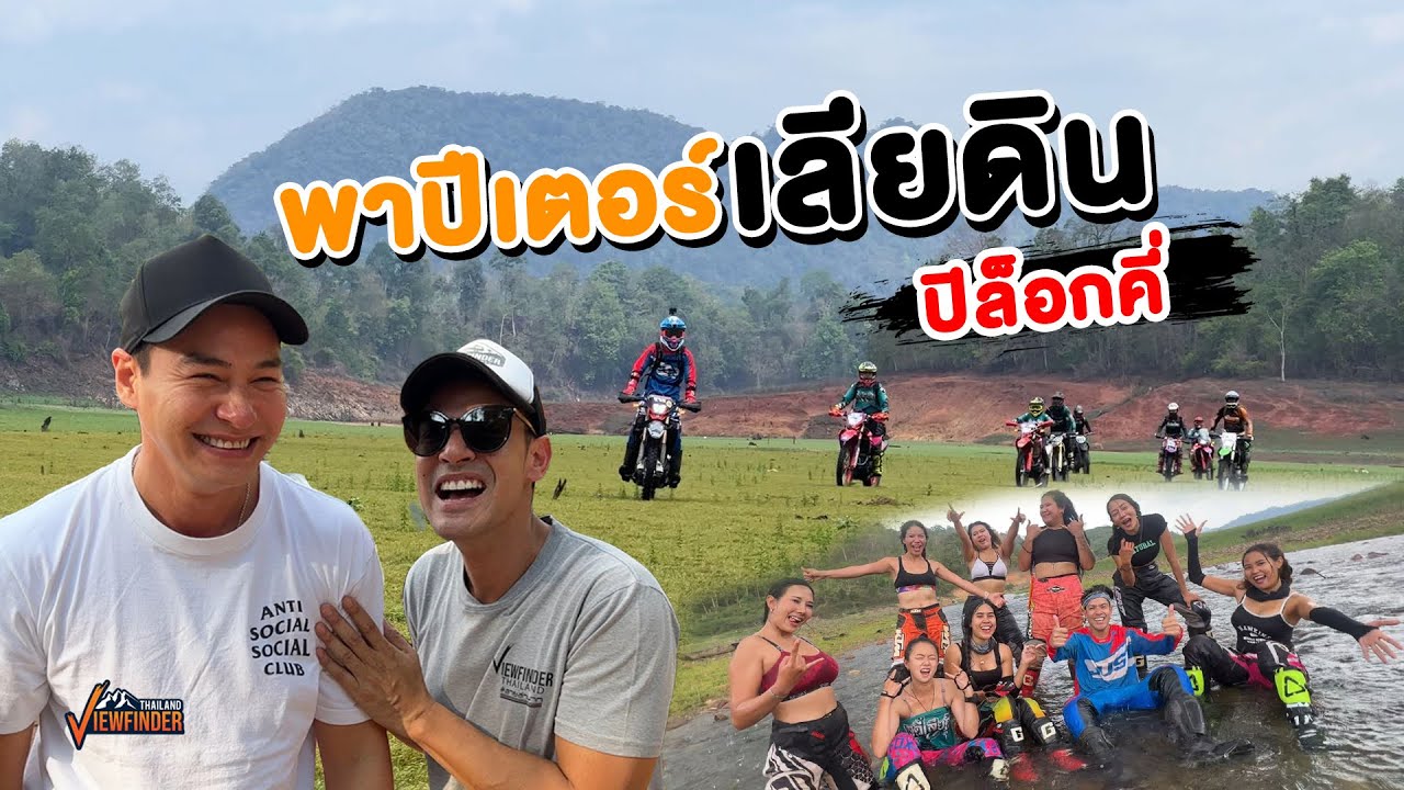 พาปีเตอร์เข้าป่าไปเลียดินที่ปิล็อกคี่