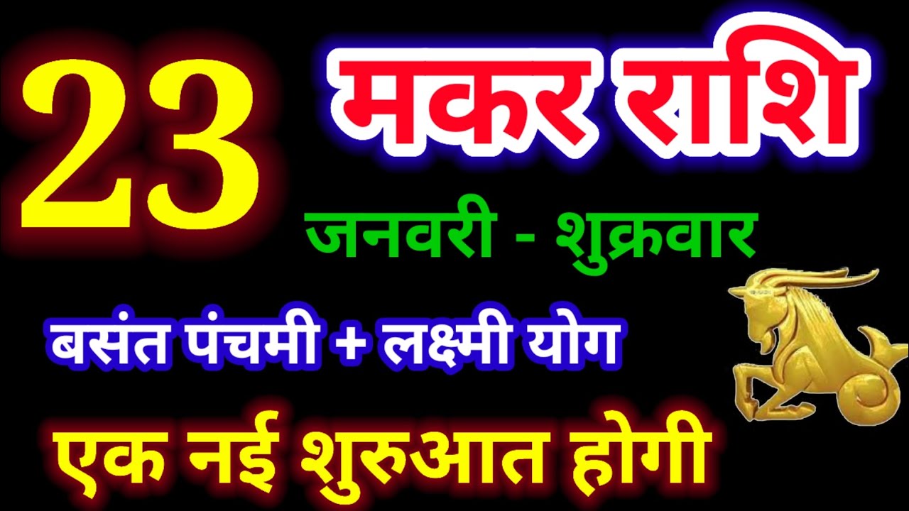 23 जनवरी 2026 मकर राशि/Makar rashi/आज का मकर राशिफल/Capricorn/मकर राशिफल/Makar rashi 23 january