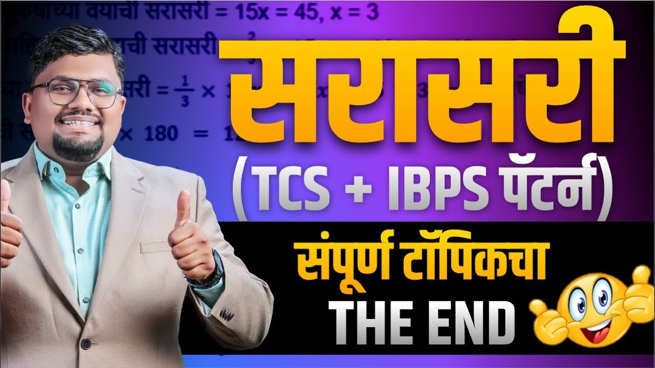 सरासरी ( TCS + IBPS पॅटर्न ) | संपूर्ण टॉपिकचा | THE END 🔥