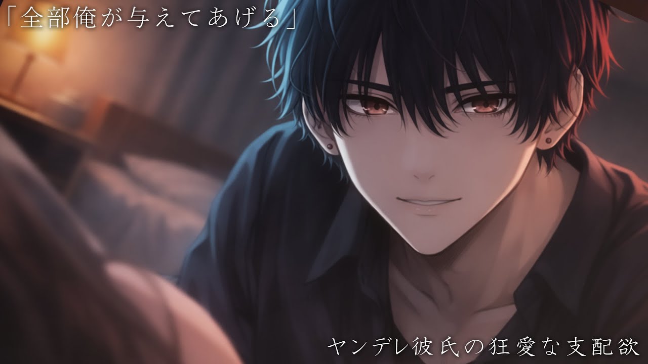 【ヤンデレ】愛してるから、君を閉じ込めた。君の感情を全部、僕が管理する…【女性向けボイス】