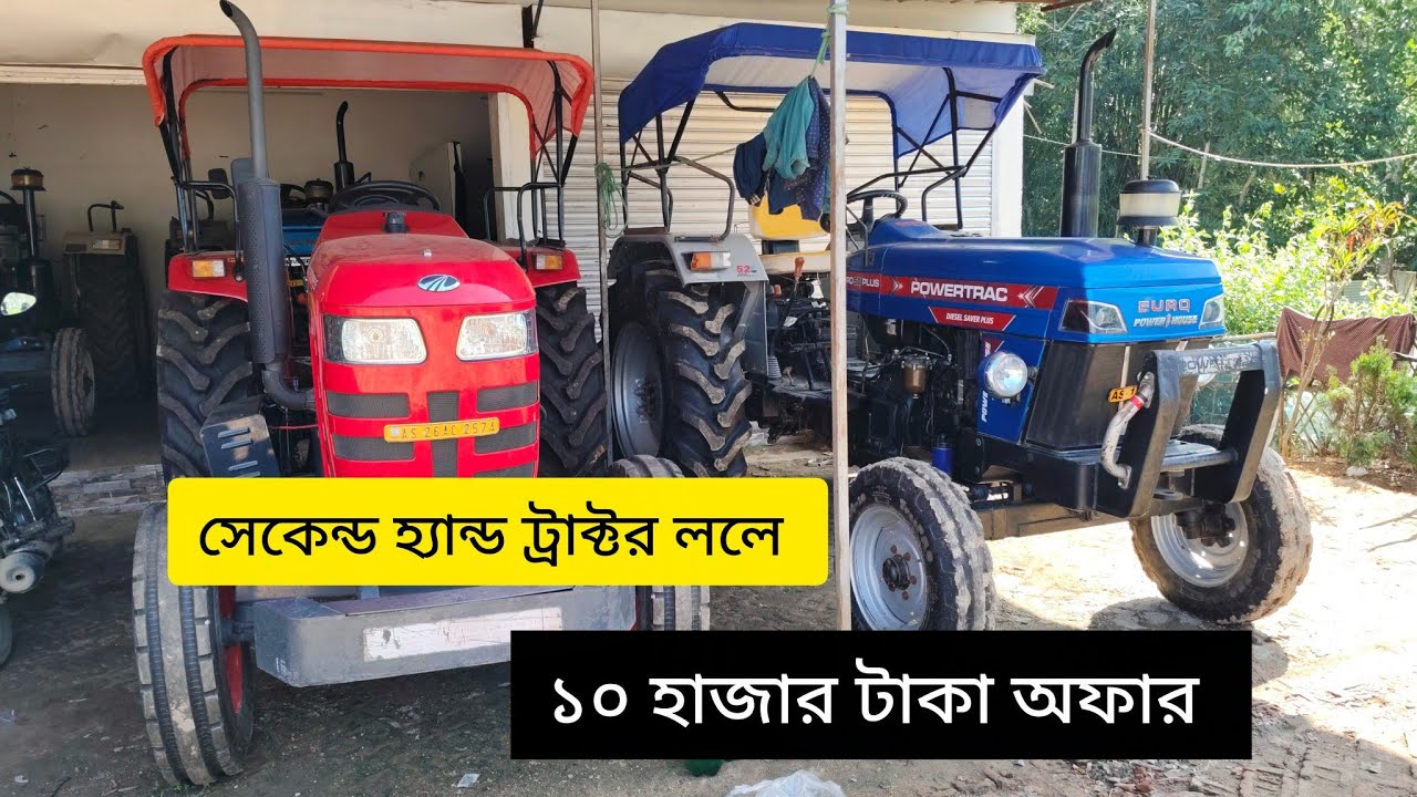 সেকেন্ড হ্যান্ড ট্রাক্টর ললে পাব ১০ হাজার টাকা অফার All company al model tractor available #vlog  