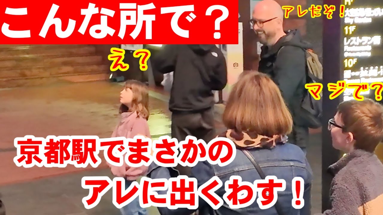 3/25(水)え？外国人観光客 夜の京都駅でまさかのアレに出くわした！
