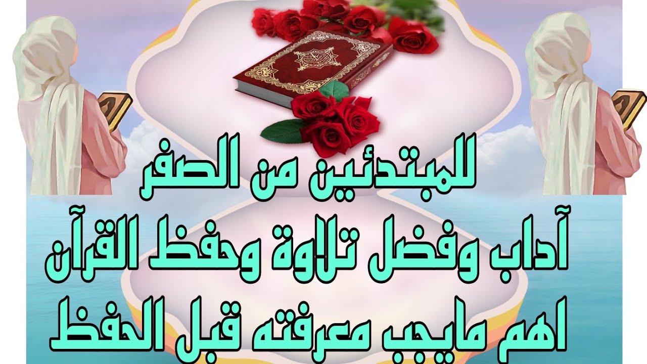 للمبتدئات من الصفر#اداب_تلاوة_القرآن وفضله مع اهم مايجب معرفته من#الأحكام_الشرعية  للتعامل مع#القرآن