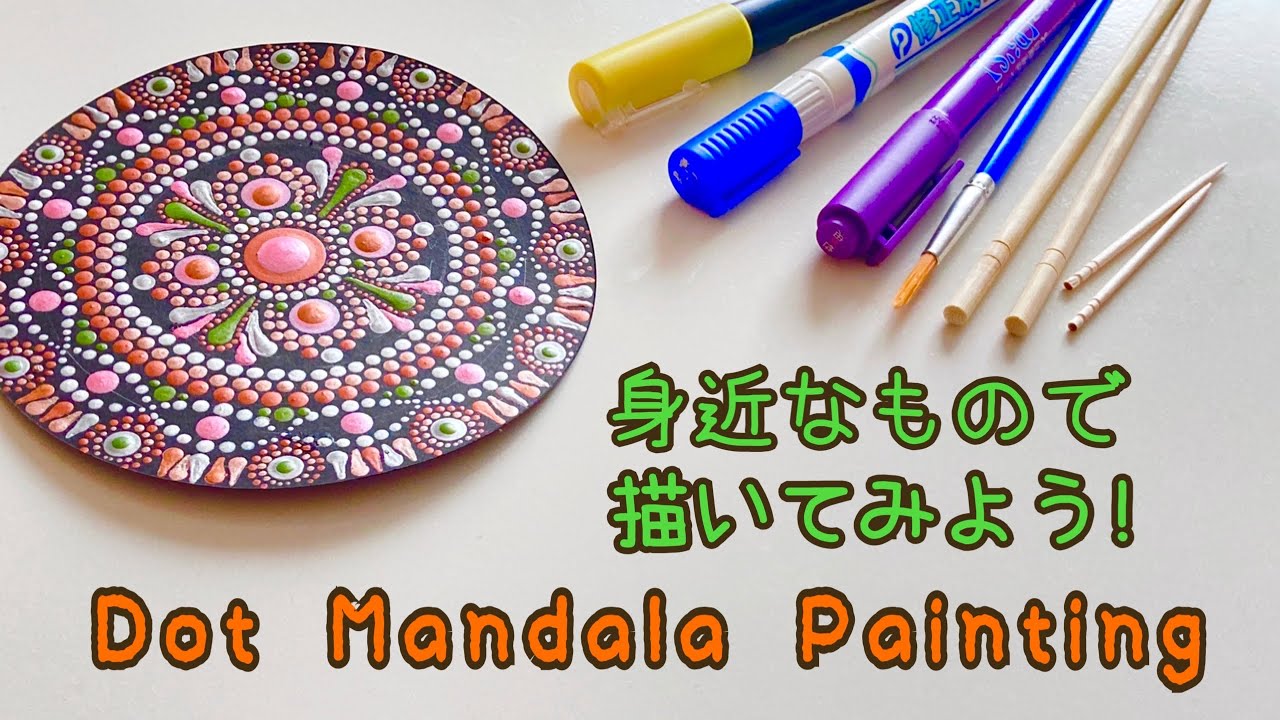 Dot Mandala Painting 【ドットマンダラ 】【ドットマンダラペインティング】