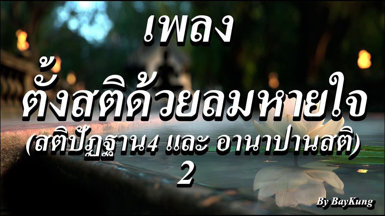 เพลง ตั้งสติด้วยลมหายใจ(สติปัฏฐาน4 และ อานาปานสติ) 2