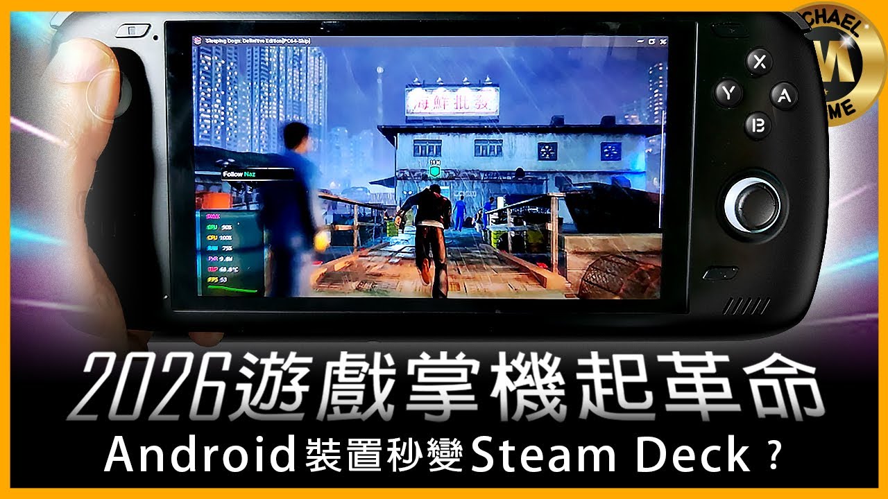 ( 模擬器 遊戲掌機 ) 2026 遊戲掌機啟示錄  Android設備變Steam Deck?