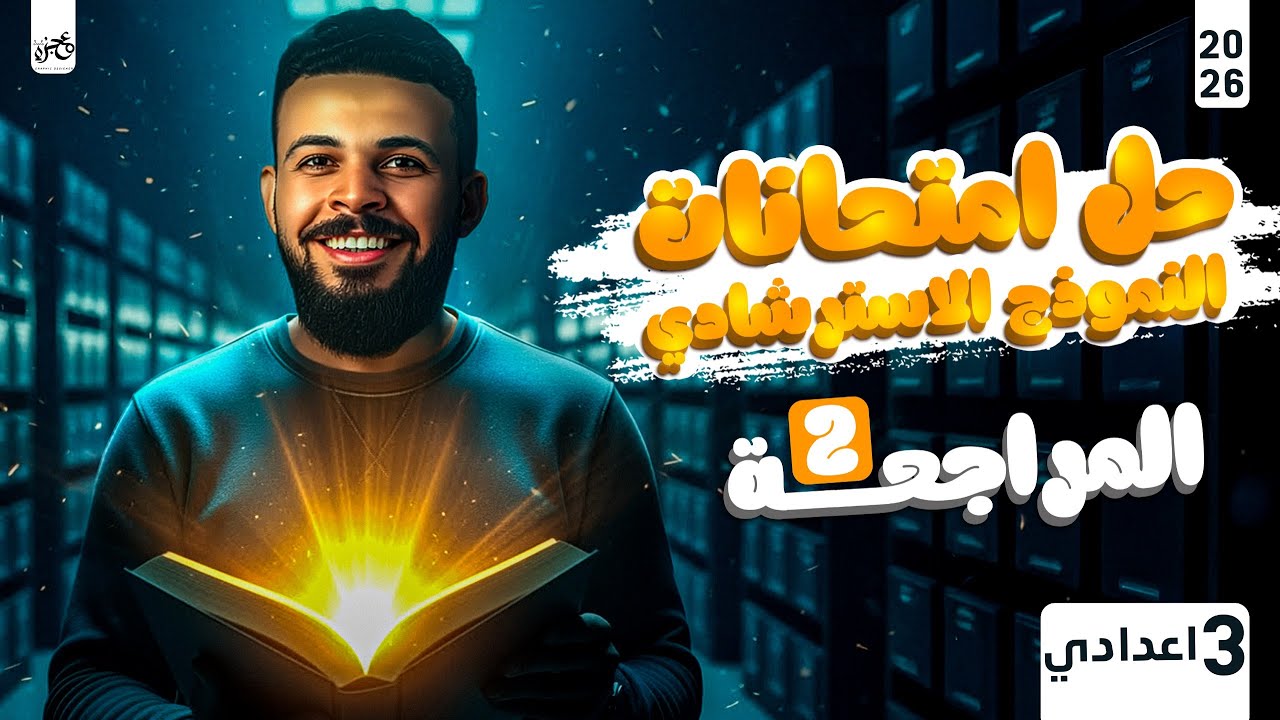 مراجعة دراسات تالته اعدادي المراجعة التانية - حل النماذج الاسترشادية | دراسات تالتة اعدادي ترم اول