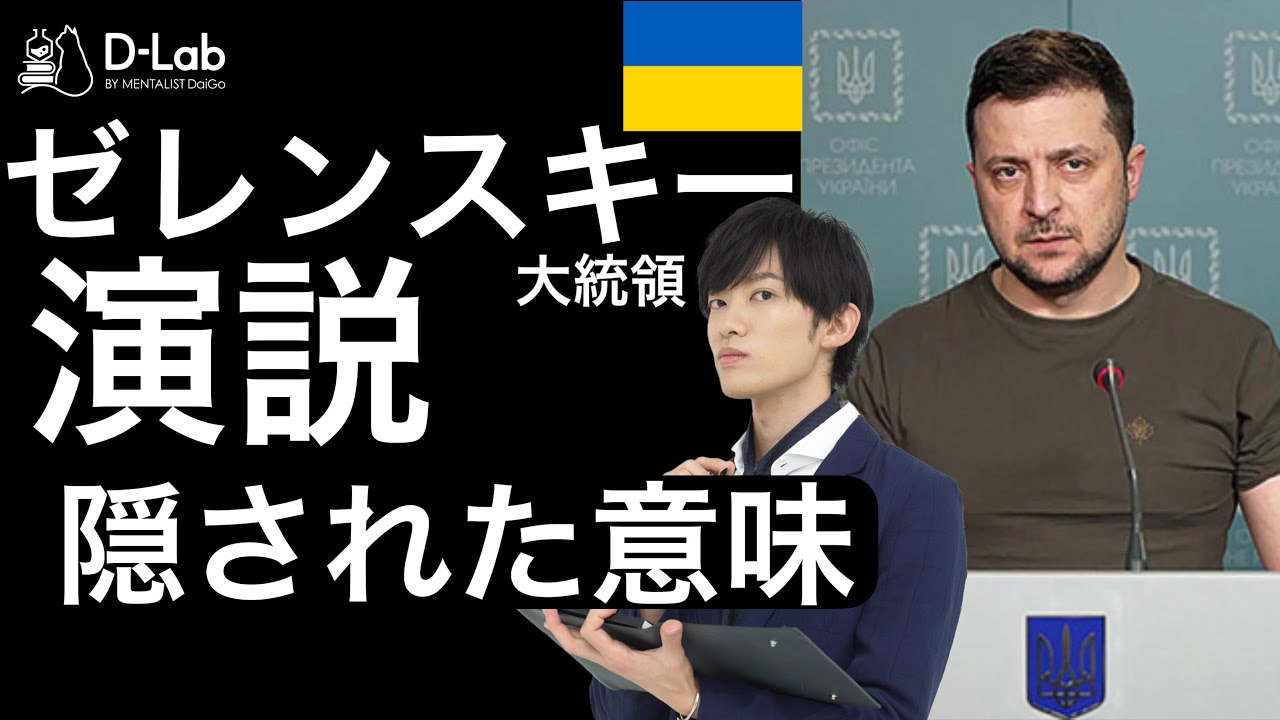 ゼレンスキー大統領の演説に【隠された心理テク】とは