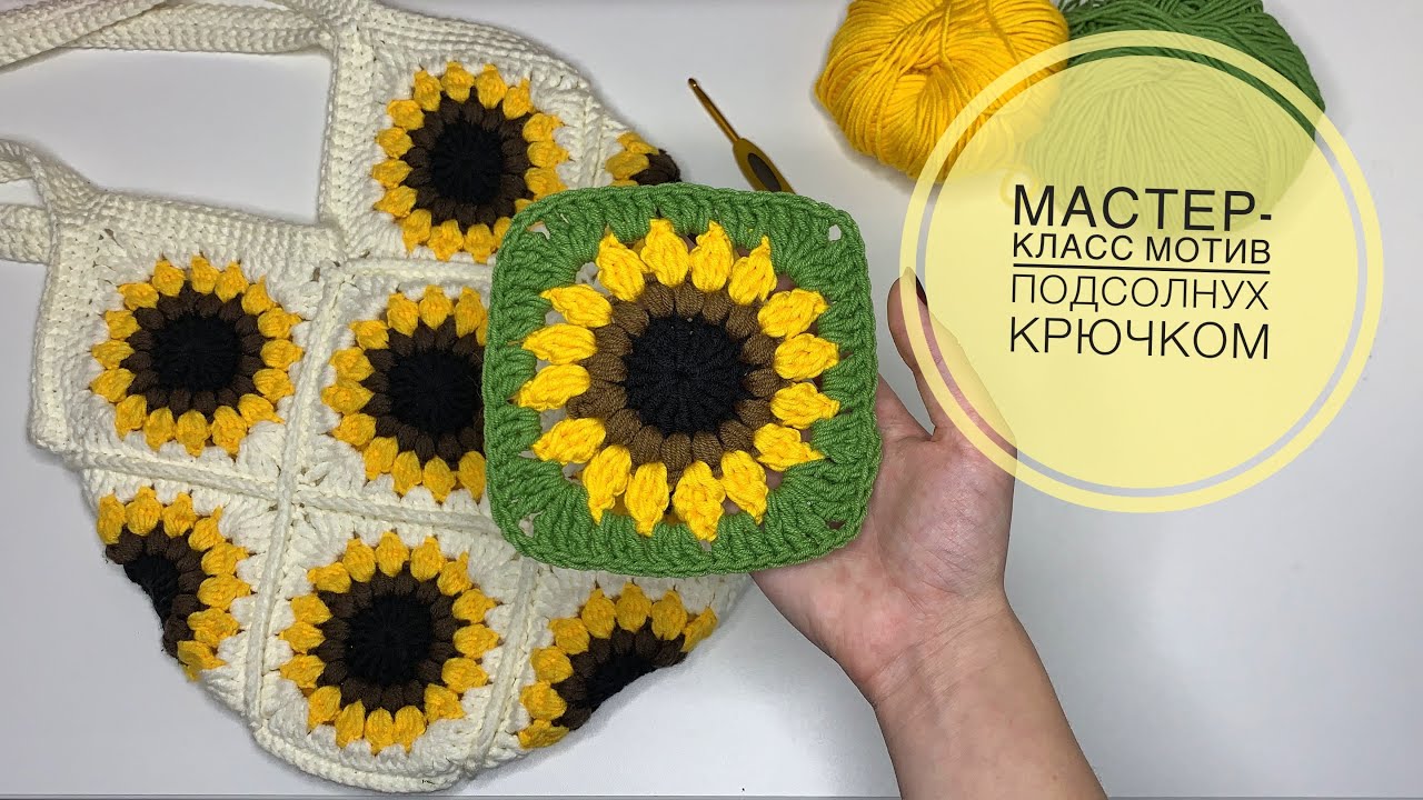 МАСТЕР-КЛАСС мотив с подсолнухом крючком. Подробное видео.