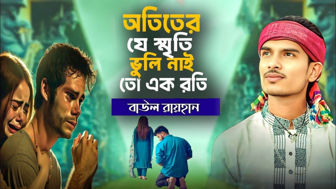 অতিতের যে স্মৃতি ভুলিনাই একরতি | otiter je sriti | কষ্টের গান বাউল রায়হান | baul bissed song