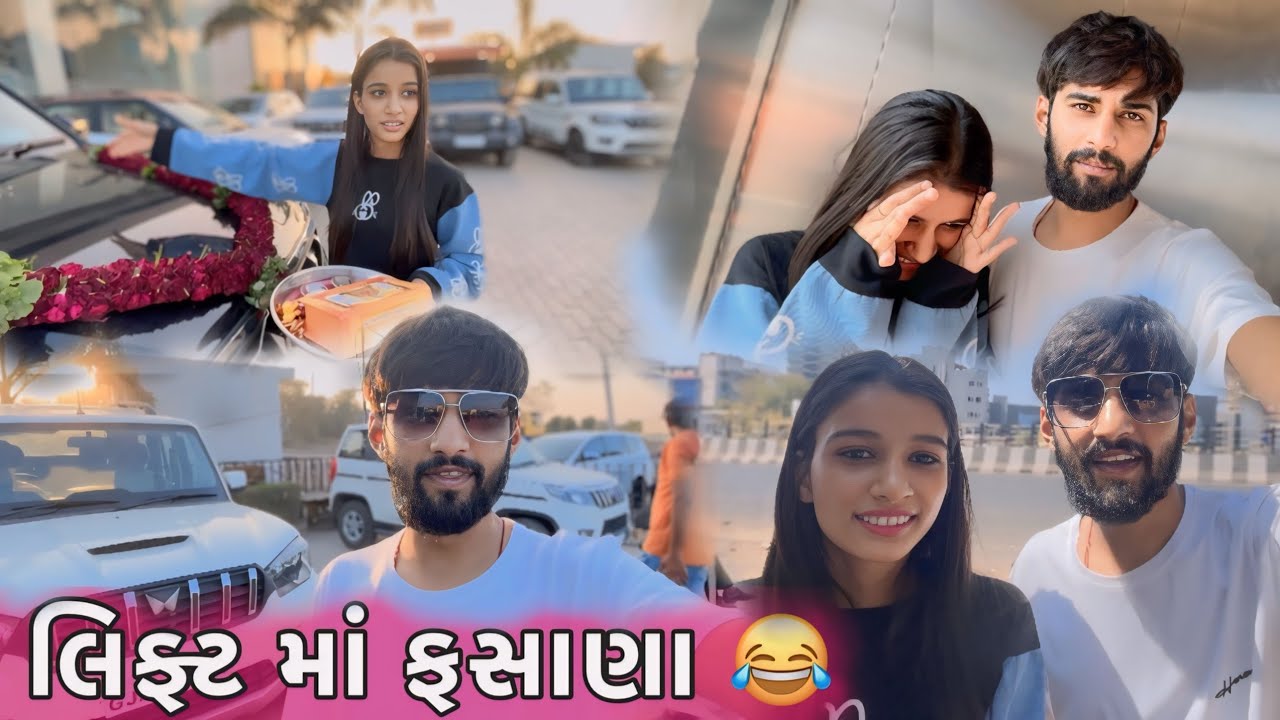 લિફ્ટ માં ફસાણા LIFT MA FASANA DHAMU VLOG