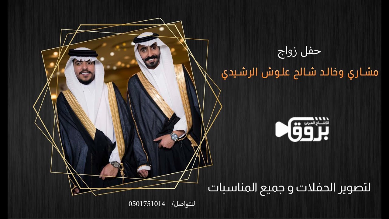 حفل زواج أبناء الشيخ شالح علوش الرشيدي مشاري و خالد