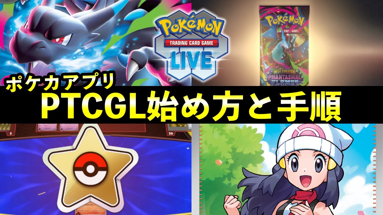【ポケカアプリ】「PTCGLの始め方と手順」解説！スマホ(iPhone/Android)・PC別にプレイする方法を解説