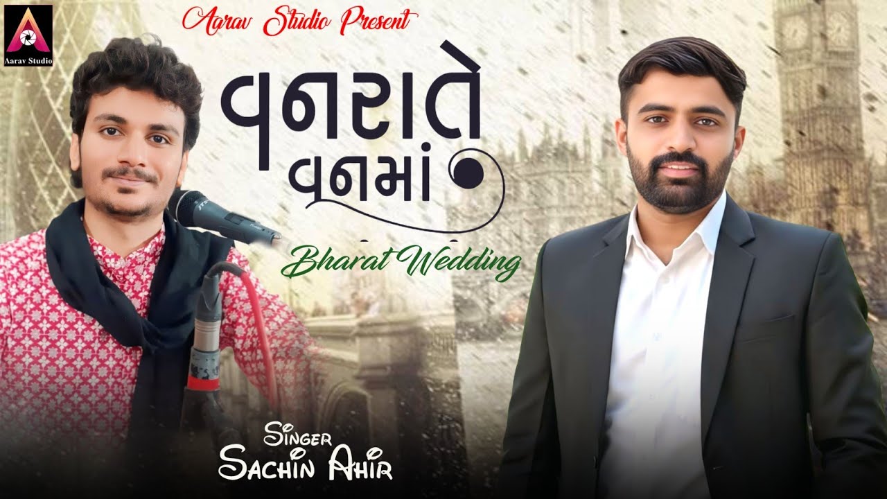 વનરાતે વનમાં | Sachin Ahir | Gujarati Lagan Geet 2026 | Nonstop Garba 2026 | લગ્નગીત | Aarav Studio