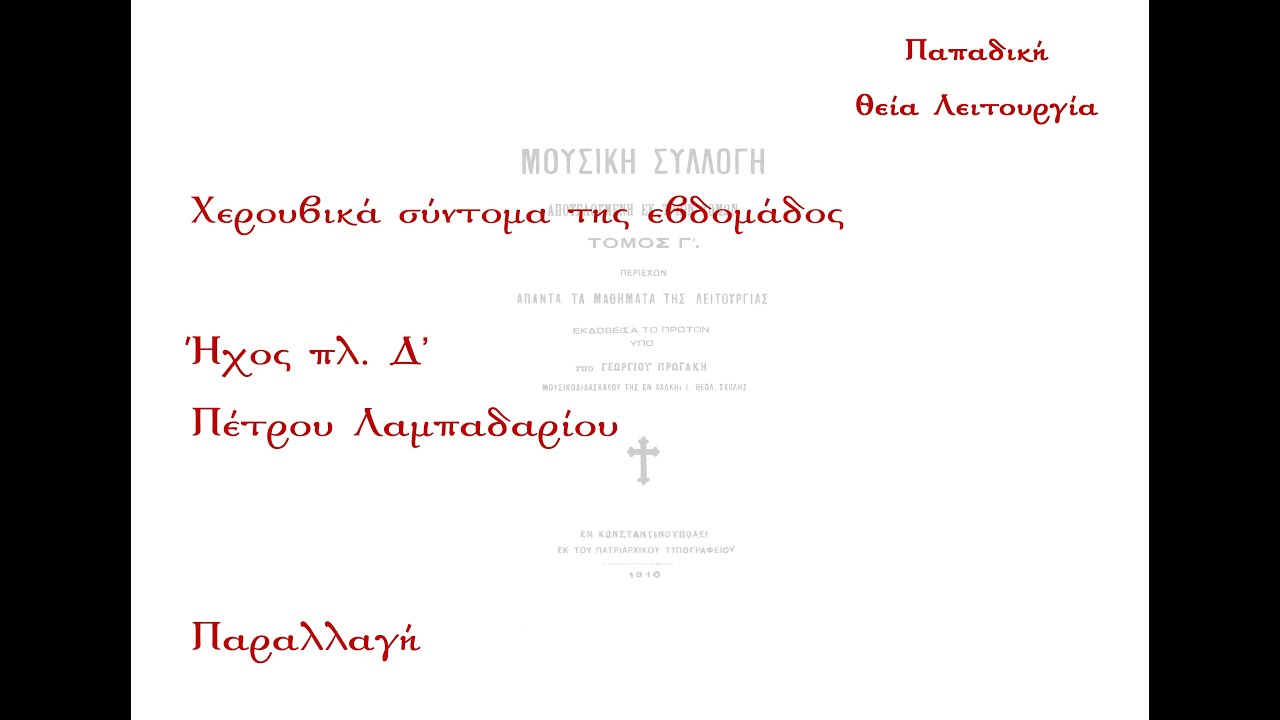 Οι τα Χερουβίμ..., Πέτρου Λαμπαδαρίου, ήχος πλ. Δ' - Παραλλαγή