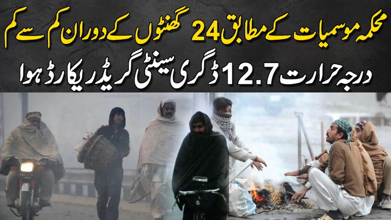 Karachi |24 Ghanton Ke Douran | Kam Se Kam Darja Hararat 12. 7 degree ? | @HaqPakistanNews