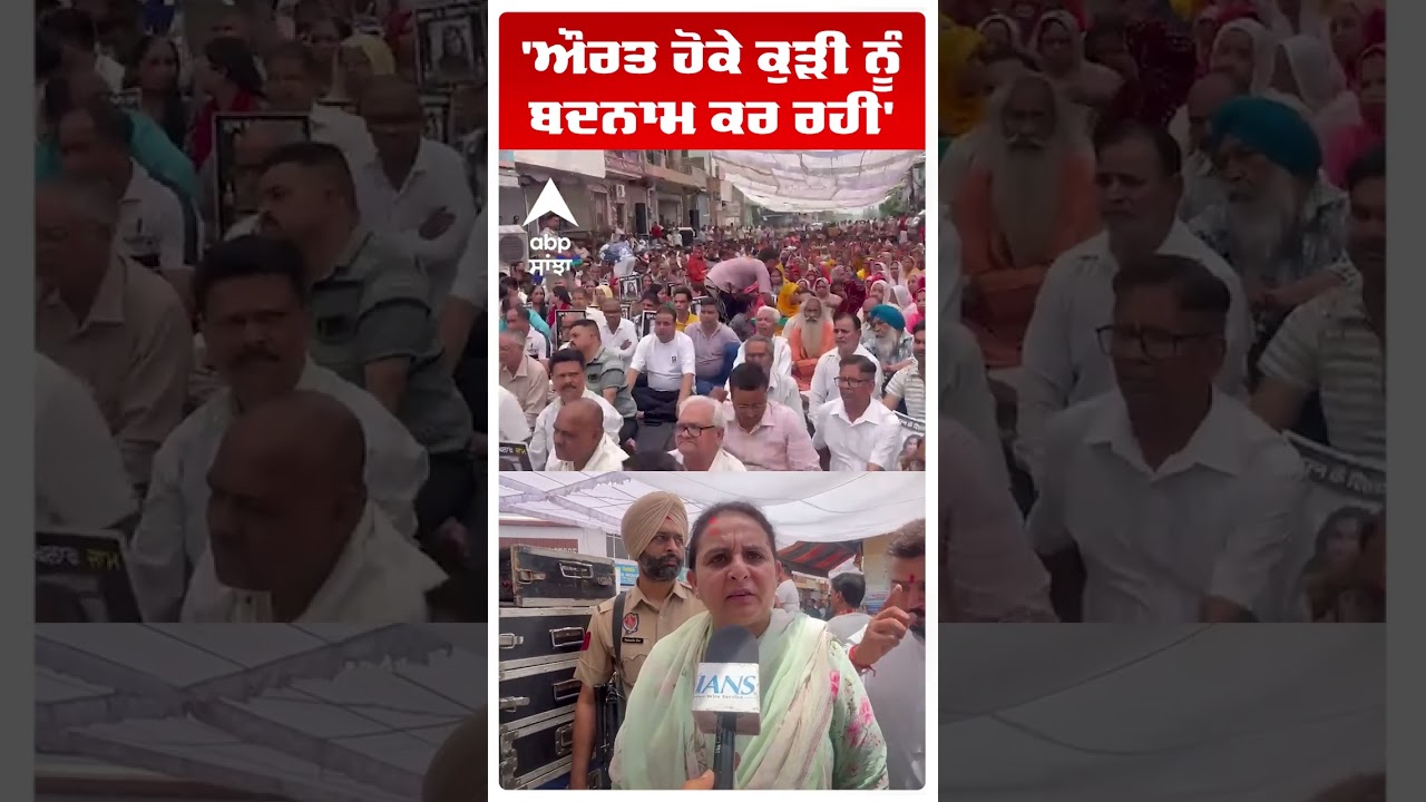 Mohali Dimple Murder : 'ਔਰਤ ਹੋਕੇ ਕੁੜੀ ਨੂੰ ਬਦਨਾਮ ਕਰ ਰਹੀ' | Abp Sanjha | Punjab | Patiala | Shorts