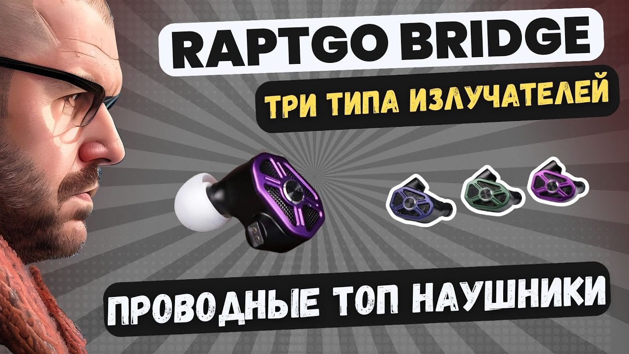 КРУТЫЕ ПРОВОДНЫЕ НАУШНИКИ RAPTGO BRIDGE С ТРЕМЯ ТИПАМИ ИЗЛУЧАТЕЛЕЙ И СИСТЕМОЙ НАСТРОЙКИ