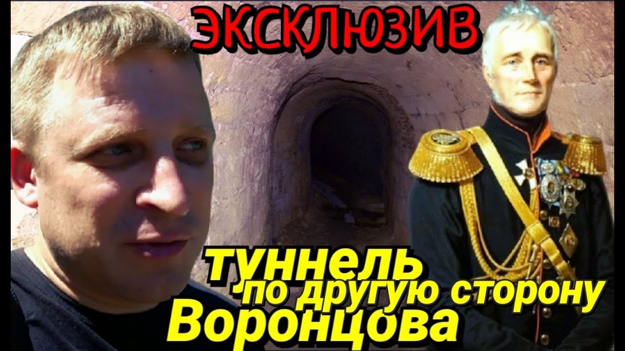 ТАЙНЫЕ ТУННЕЛИ ГРАФА ВОРОНЦОВА. ПО ДРУГУЮ СТОРОНУ В ВОЕННОЙ БАЛКЕ.