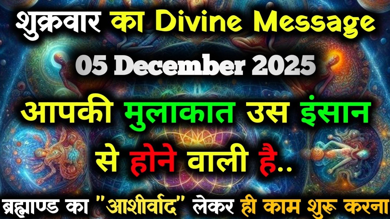 ✅05 December 2025 ka Bharmand Sandesh || Aaj Ka Divine Message || Today Universe Message